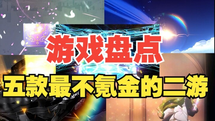 Ranking the Mobile Games That Require the Least Spending! Have You Tried Them All?