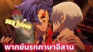 SK8 the Infinity พากย์นรกภาษาอีสาน SK8ใจเกเร part.1
