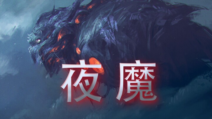 不作死就不会死的典范，克苏鲁故事《夜魔》上