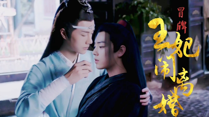 【忘羡】穿越之冒牌王妃闹离婚 大结局 中 蓝湛羡羡现代式婚礼