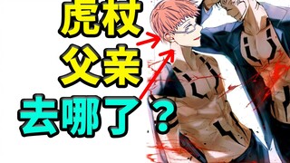 虎杖父亲消失之谜？，咒术回战深度推理！