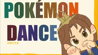 POKÉDANCE✖️代号鸢群像