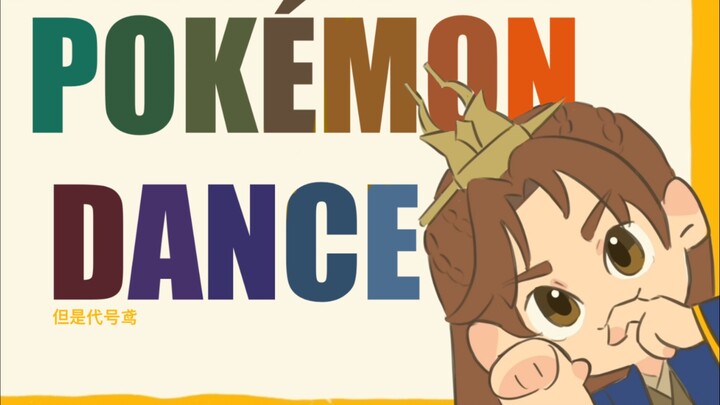 POKÉDANCE✖️代号鸢群像
