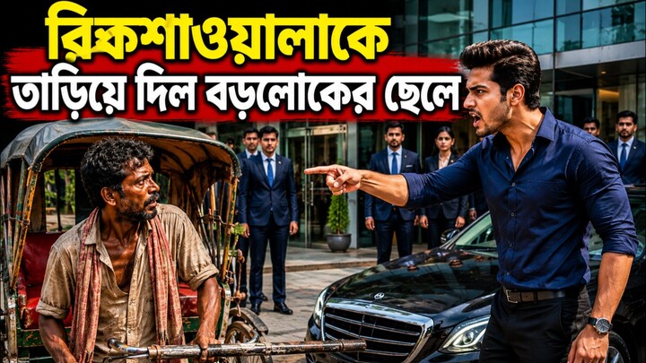 রিকশাওয়ালাকে তাড়িয়ে দিল বড়লোকের ছেলে, পরদিন সেই রিকশাওয়ালাই হলো তার নতুন বস!