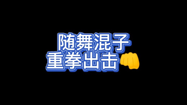 不  要  让  二  代  老  人  去 跳  随  舞 ！！！！