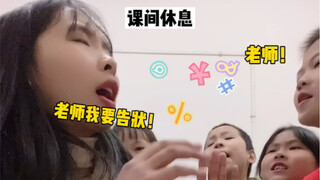 这大概就是所谓的小学生告状吧~