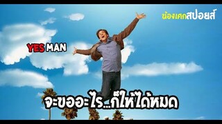 ชีวิตจะเป็นยังไง...ถ้าต้องพูดแต่คำว่าได้ [ สปอยส์ ] YES MAN คนมันรุ่ง เพราะมุ่งเซย์เยส 2008