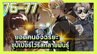 มังงะ | ยอดคนอัจฉริยะซุปเปอร์ไวรัสกลายพันธุ์ ตอนที่ 76-77