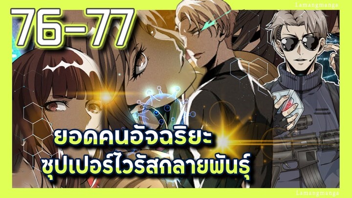 มังงะ | ยอดคนอัจฉริยะซุปเปอร์ไวรัสกลายพันธุ์ ตอนที่ 76-77