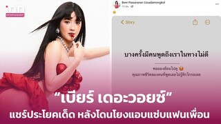 “เบียร์ เดอะวอยซ์”แชร์ประโยคเด็ด หลังโดนโยงแอบแซ่บแฟนเพื่อน ชาวเน็ตถกสนั่นขอพูดความจริง