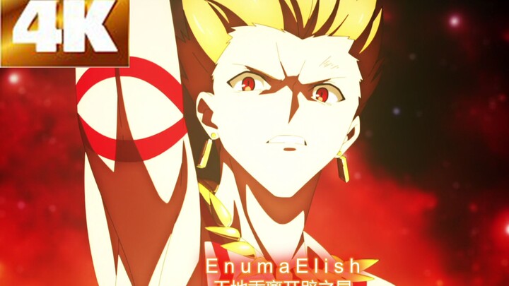 『4K』FGO·命运冠位指定·绝对魔兽战线 吉尔伽美什(Archer)·宝具·EA『Enuma·Elish 天地乖離す開闢の星 エヌマ·エリシュ』全字幕