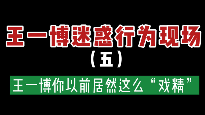 【หวังอี้ป๋อ】รวมฉากเด็ดสุด "ตัวแม่การแสดง" ของหวังอี้ป๋อในอดีต ภาคแรก | ถ้าเราล้มแล้วก็ลุกขึ้นใหม่ ฮ่