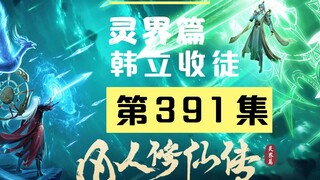 【凡人修仙传沙雕动画 灵界篇】第391集丨韩立收徒