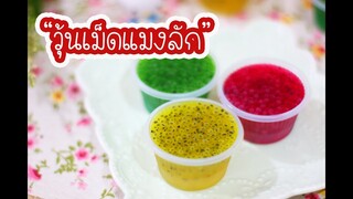 วุ้นเม็ดแมงลัก : เชฟนุ่น ChefNuN Cooking