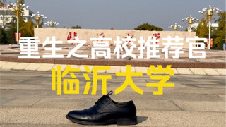 重生高校推荐官之《临沂大学》亚洲最大的大学。