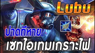 ROV : LUBU แนวทางการเล่นลุบุ กับเซทไอเทมเกราะไฟ ดาเมจที่แรงบวกถึก!!