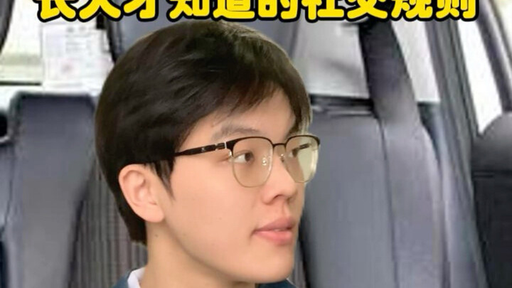 Social Rules You Only Learn When You Grow Up