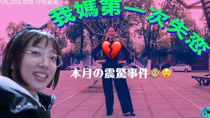 หม่าฉาฉา VLOG.08 “แม่ฉันอกหักครั้งแรก”