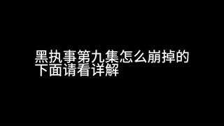 黑执事寄宿学院第九集是怎么崩坏的