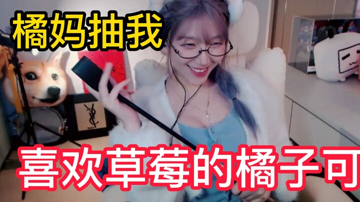 【橘子可】橘妈抽我！！太刺激了，无敌！！！！