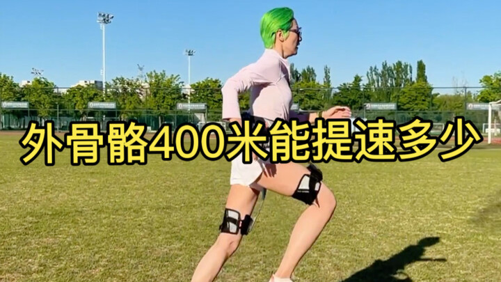 Can wearing an exoskeleton speed up physical fitness tests?