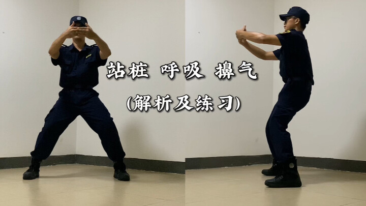 站桩，呼吸，擤气，自学派的福音！