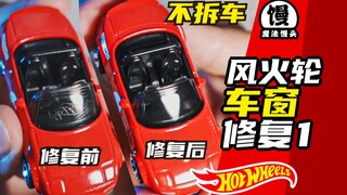 教你修复刮花的风火轮小车车窗【魔法馒头】