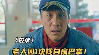 拾荒老人给女儿寄旅游费，只因花了一块钱吃早饭，竟怒扇自己巴掌