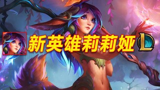 新英雄【莉莉娅】登场：可爱的小鹿形象,新打野英雄！