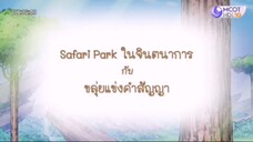 โดราเอม่อน 2023 | EP.5 | ตอน Safari Park ในจินตนาการ กับขลุยเเห่งคำสัญญา