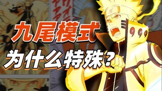 【答火影问】最强的尾兽模式！鸣人的九尾模式为何如此特殊？