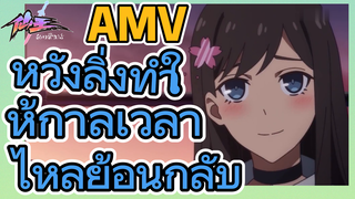 [ชีวิตประจำวันของราชาแห่งเซียน] AMV | หวังลิ่งทำให้กาลเวลาไหลย้อนกลับ