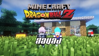 Minecraft Dragonball C SS2 Ep.SP2 สอนลง Mod!! เอาไปทั้งตัวเกมเลย!!