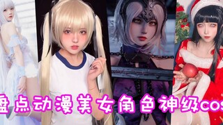 盘点动漫美女角色神级cos！个个都是绝绝子啊！