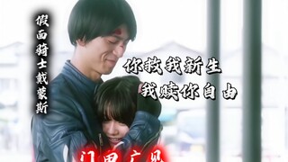 本以为是我来拯救你，原来你早就救赎了我。   门田广见 假面骑士戴蒙斯