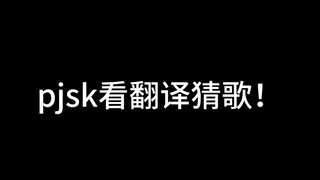 pjsk看翻译猜歌名，一定要看到最后！(T_T)