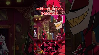 รสนิยมที่ประหลาดสมกับเป็นเขาจริงๆ #hazbinhotel #tooneytunes  #hazbinhotelalastor #alastor