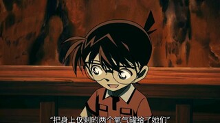 柯南把身上仅有的两个氧气瓶给他们，谎称自已身上有氧气瓶。这个真的体现在细节