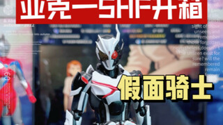 假面骑士亚克一SHF开箱