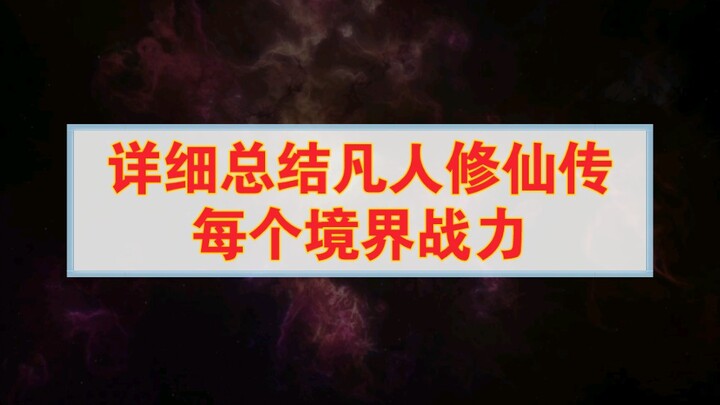 Detailed Summary of Combat Power at Each Cultivation Realm in “Immortal Cultivation”