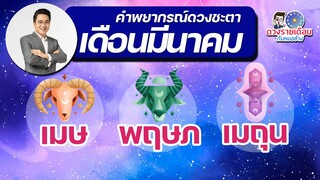 ดวงชะตาเดือนมีนาคม 2566 | เมษ | พฤษภ | เมถุน