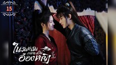 ᎬᏢ.15 ในวันที่ฉันกลายเป็นอ๋องหญิง ┃พากย์ไทย┃