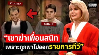 ทอล์กโชว์กระหายดราม่า การฆ่าคือทางออกเดียว