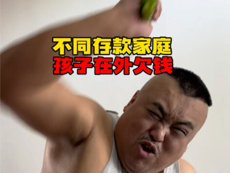 不同存款家庭孩子在外欠钱