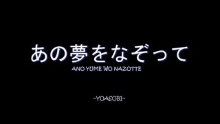 Ano Yume Wo Nazotte AMV Cover