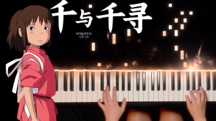 【特效钢琴】唯美画面版 千与千寻《与你同在》Always with me いつも何度でも 没有技巧全是感情