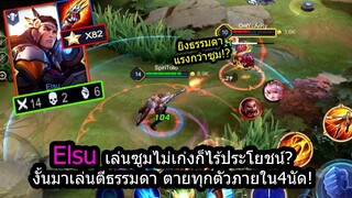 [ROV] ดาเมจ40%! เซ็ตไอเท็มElsuสำหรับคนไม่ชอบซูม ยิงตายทุกตัวใน4นัด! (Rank80ดาว)