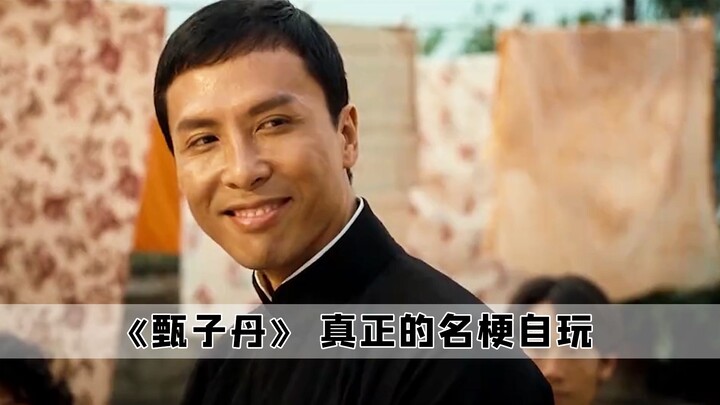 It wasn’t until I saw Donnie Yen joking around with memes that I truly realized: our Brother Kun is 