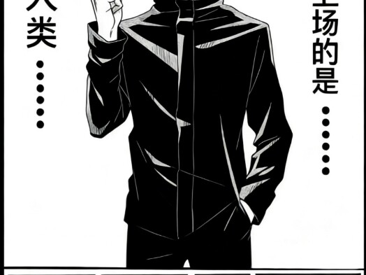 The human side sends… Gojo Satoru!