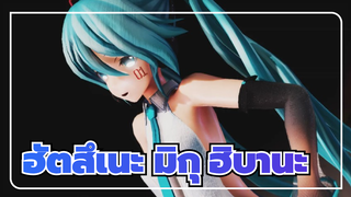 [ฮัตสึเนะ มิกุ/MMD]ฮิบานะ